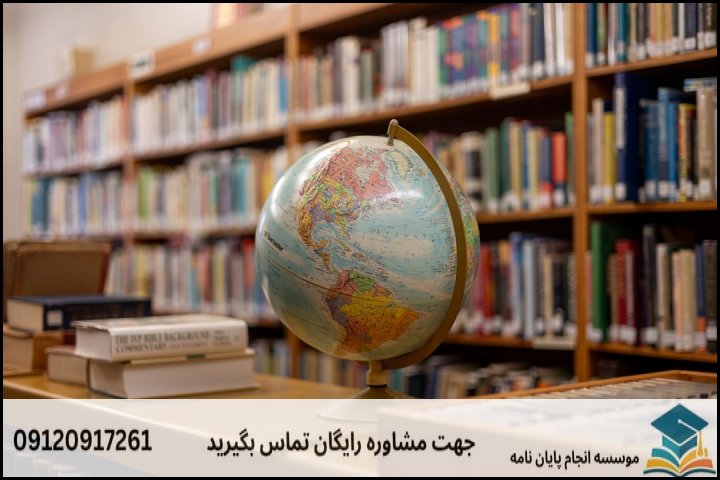 انجام پایان نامه ارشد رشته روابط بین الملل + تضمینی