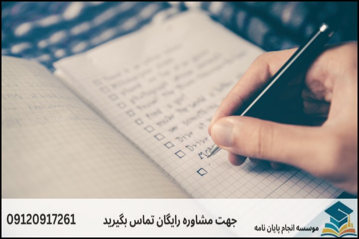 جدول زمانبندی و چکلیست مراحل اجرای پروژه پایاننامه