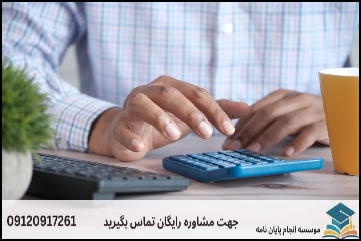 انجام پایان نامه ارشد رشته حسابداری + تضمینی