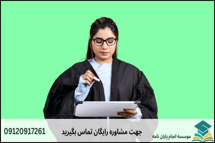 مراحل ۶ گانه انجام پایاننامه حقوق تجاری اقتصادی بینالمللی