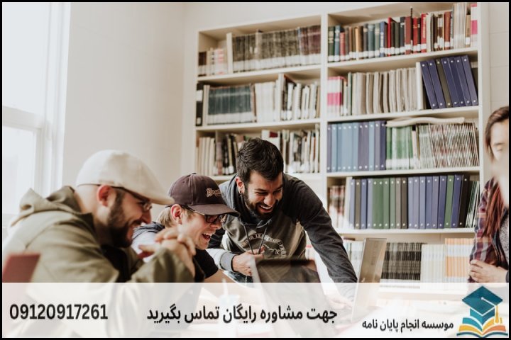 انجام پایان نامه ارشد رشته علوم ارتباطات اجتماعی گرایش تبلیغات فرهنگی + تضمینی