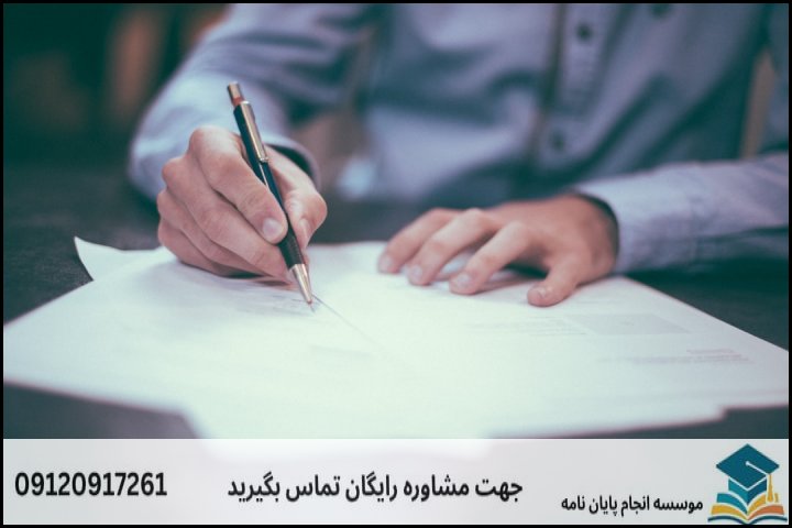 منظور از انجام تضمینی پایان نامه فقه و حقوق چیست؟