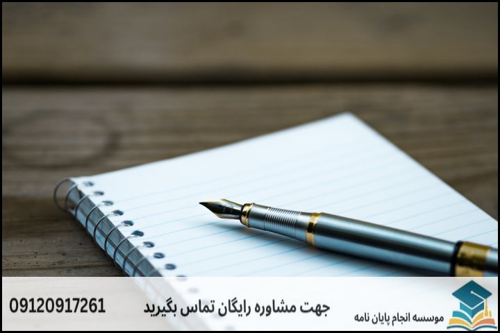 مراحل گامبهگام تدوین پایاننامه (از انتخاب موضوع تا دفاع)