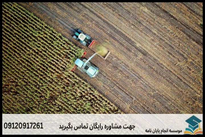 انجام پایان نامه ارشد رشته مدیریت حاصلخیزی، زیست فناوری و منابع خاک + تضمینی — تصویر 1