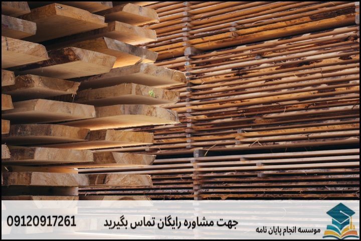 انجام پایان نامه ارشد رشته مهندسی صنایع چوب و فرآورده های سلولزی + تضمینی