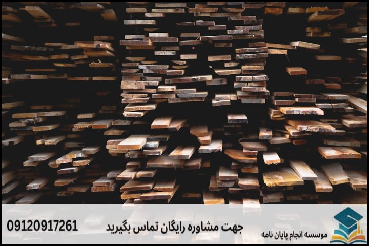 چگونه موضوعی استاندارد و کاربردی برای پایاننامه صنایع چوب انتخاب کنیم؟