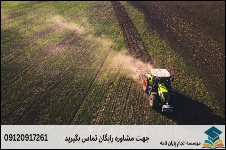 انجام پایان نامه ارشد رشته مکانیزاسیون انرژی کشاورزی + تضمینی