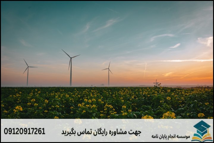 انجام پایان نامه ارشد رشته اقتصاد منابع طبیعی و محیط زیست + تضمینی