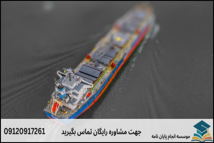 مقایسه روش‌های عددی (CFD) و تجربی (EFD) در پژوهش‌های دریایی