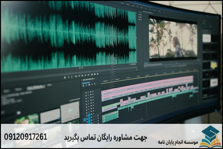 انجام پایان نامه ارشد رشته تهیه کنندگی آموزشی + تضمینی