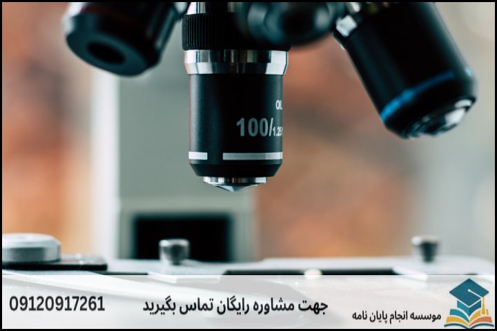 انجام پایان نامه ارشد رشته باکتری شناسی دامپزشکی + تضمینی