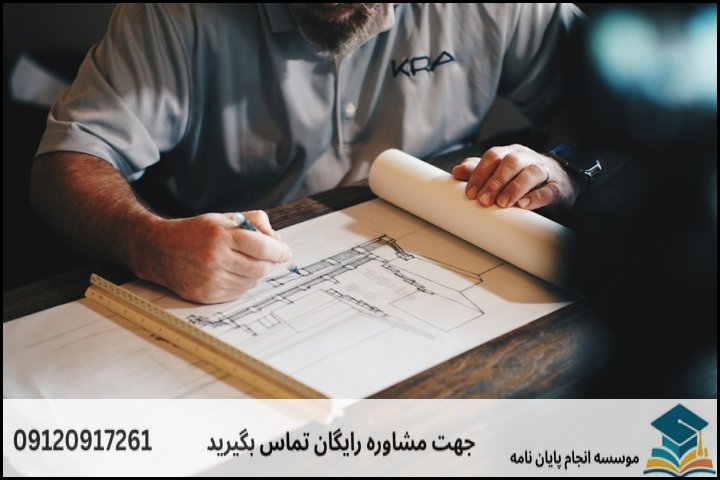 انجام پایان نامه ارشد رشته معماری مسکن + تضمینی