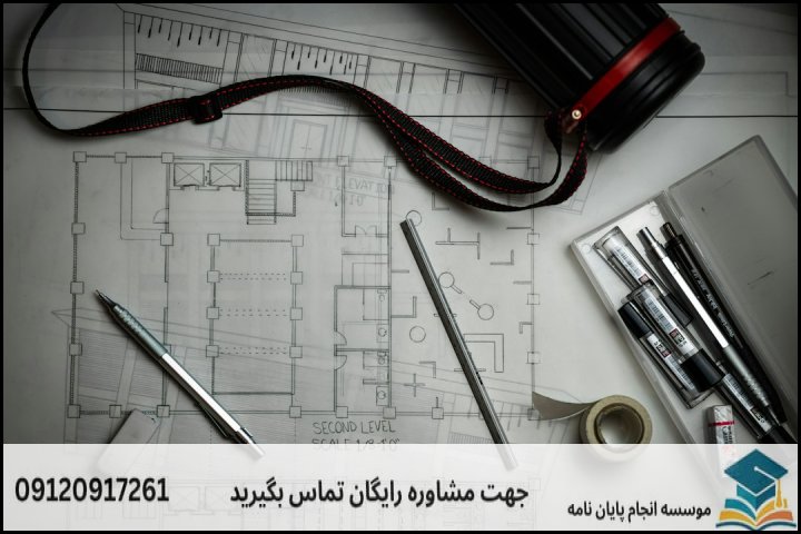 ساختار استاندارد فصول رساله معماری مسکن