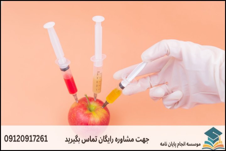 انجام پایان نامه ارشد رشته علوم و مهندسی صنایع غذایی + تضمینی