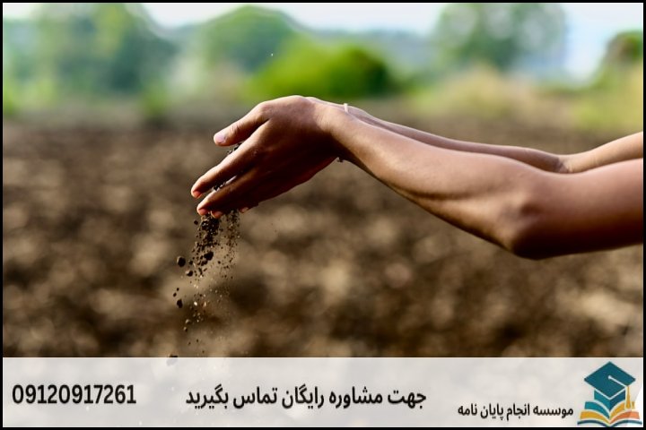 مقایسه روشهای رایج ارزیابی اراضی