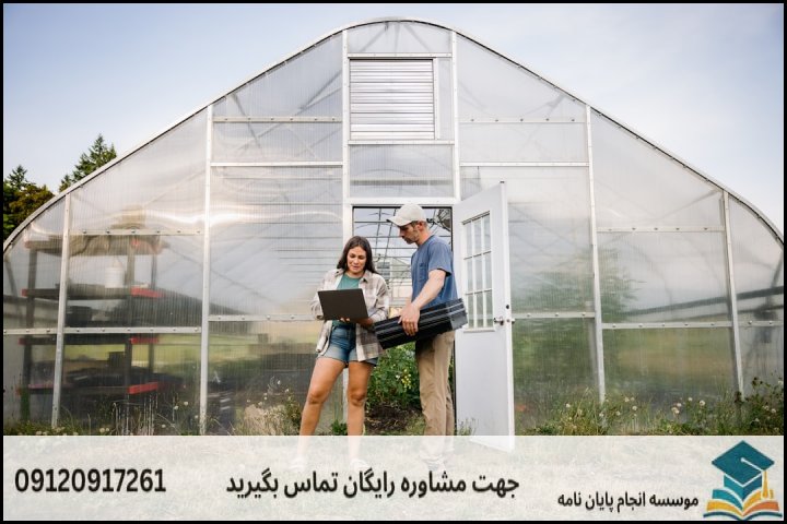 انجام پایان نامه ارشد رشته نوآوری و کارآفرینی کشاورزی + تضمینی