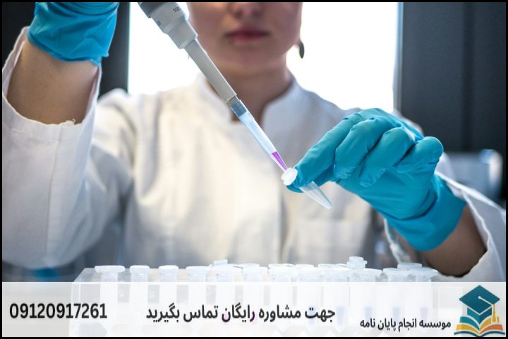 انجام پایان نامه ارشد رشته سم شناسی + تضمینی