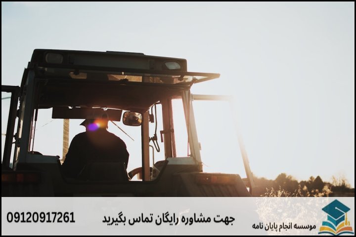 انجام پایان نامه ارشد رشته مهندسی مکانیک بیوسیستم + تضمینی