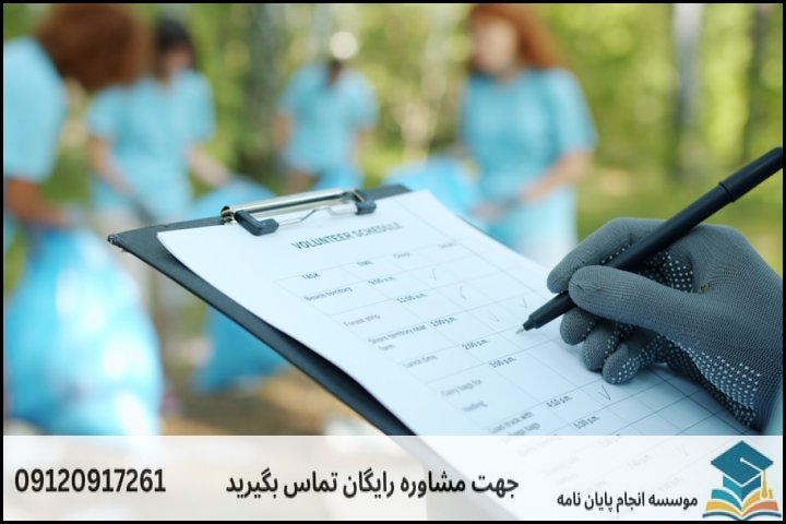 انجام پایان نامه ارشد رشته توسعه روستایی + تضمینی