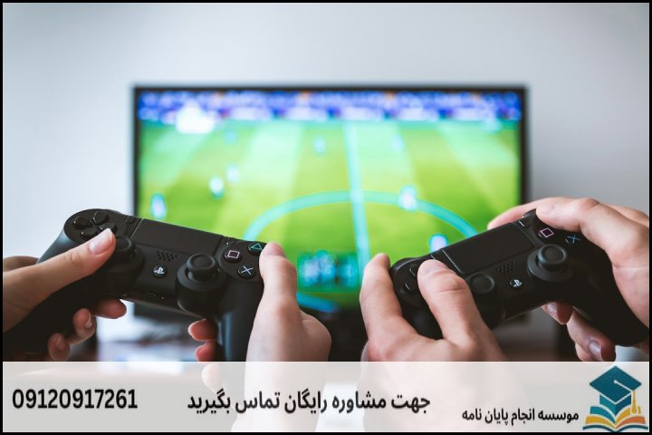 ۱. چالش‌های تخصصی و تمایز پایان‌نامه تولید بازی‌های رایانه‌ای