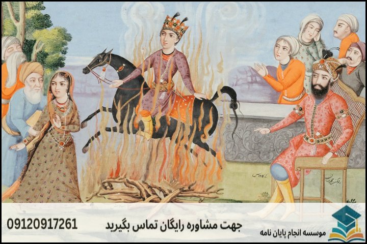 مراحل گامبهگام انجام پایاننامه ارشد نقاشی ایرانی