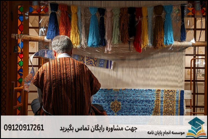 انجام پایان نامه ارشد رشته فرش + تضمینی