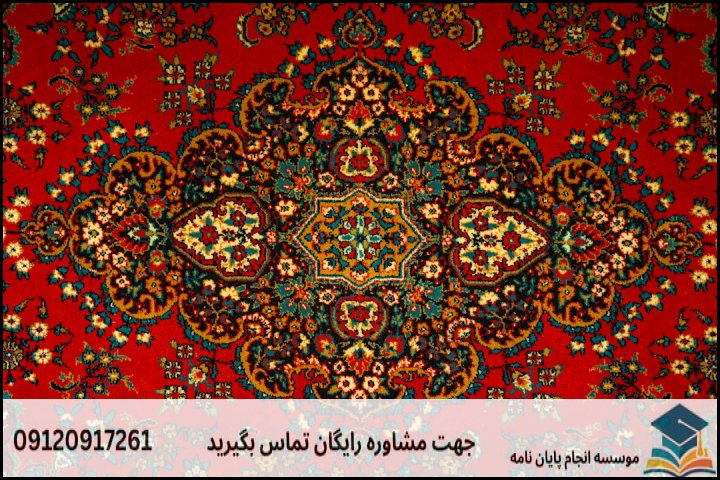 گرایشهای ارشد فرش و چالشهای نگارش در هرکدام