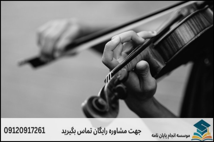 انجام پایان نامه ارشد رشته نوازندگی موسیقی جهانی + تضمینی