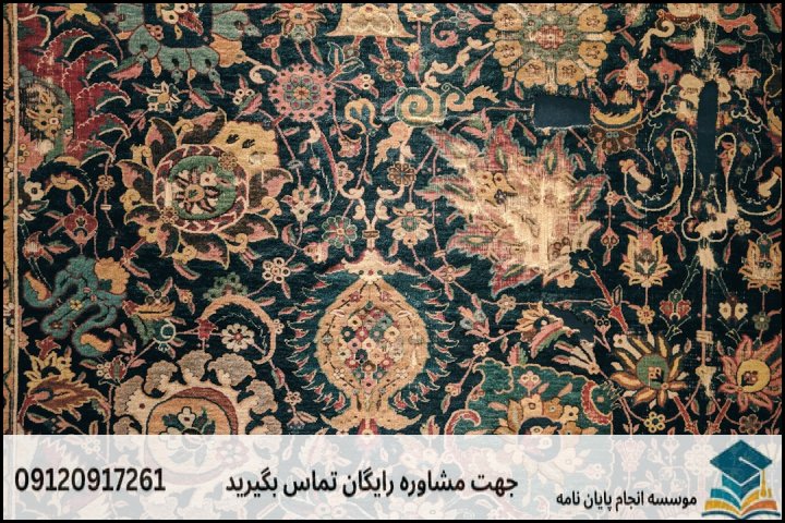 جدول مقایسهای روشهای تحقیق در گرایشهای مختلف فرش