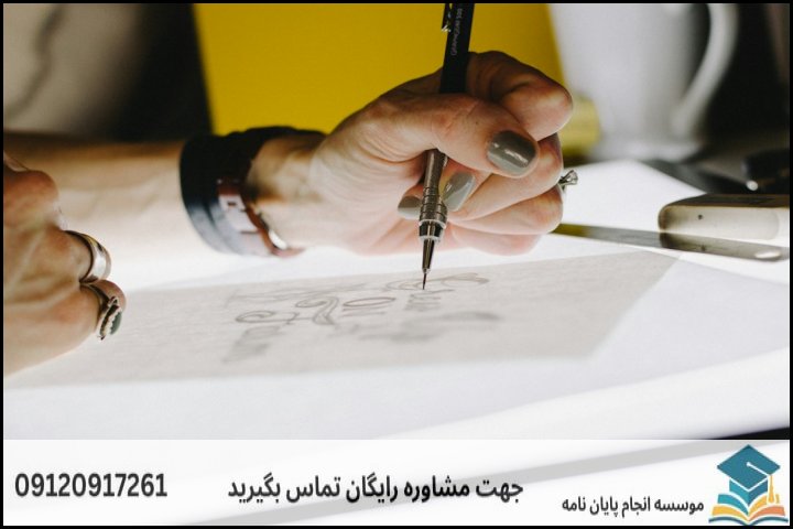 انجام پایان نامه ارشد رشته طراحی صنعتی + تضمینی