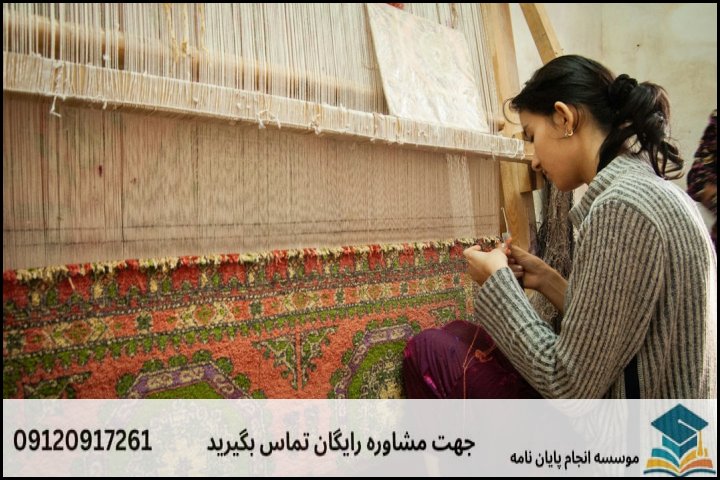 چرا پایاننامه ارشد فرش نیاز به تخصص چندبعدی دارد؟