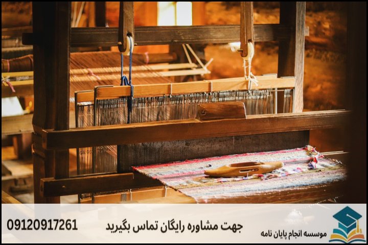 انجام پایان نامه ارشد رشته تولید فرش + تضمینی