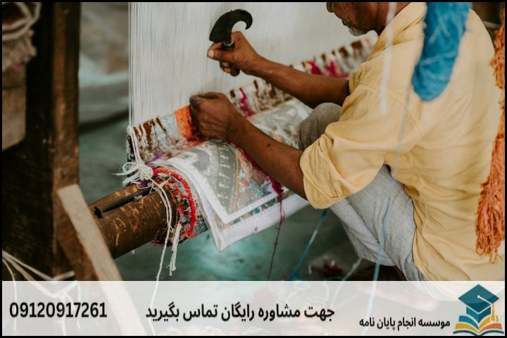 ماهیت تخصصی پایان نامه ارشد تولید فرش