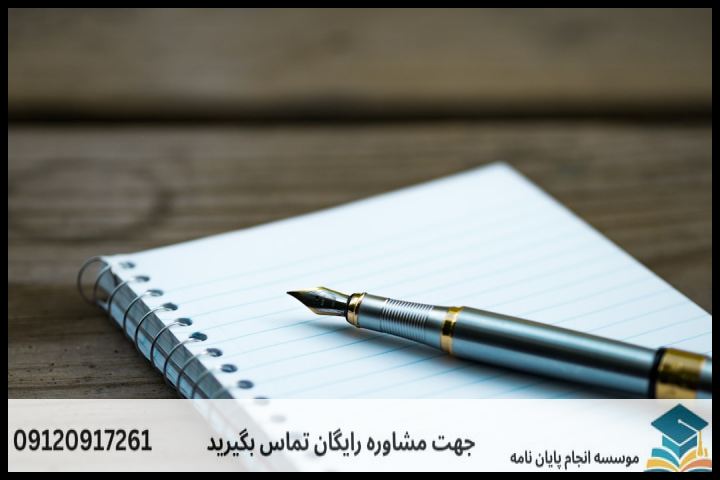 هزینه و قیمت انجام پایان نامه در کرمان + مشاوره، نگارش و اصلاح [ارشد و دکتری] — تصویر 1