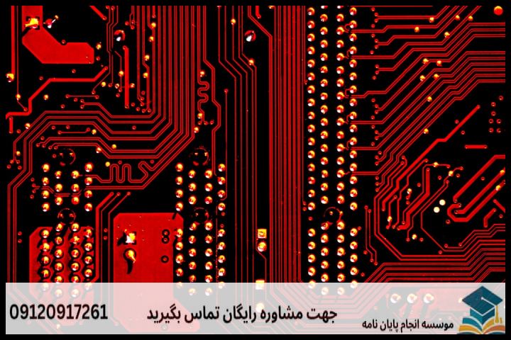 هزینه و قیمت انجام پایان نامه مهندسی برق مدارهای مجتمع + مشاوره، نگارش و اصلاح [ارشد و دکتری] — تصویر 2