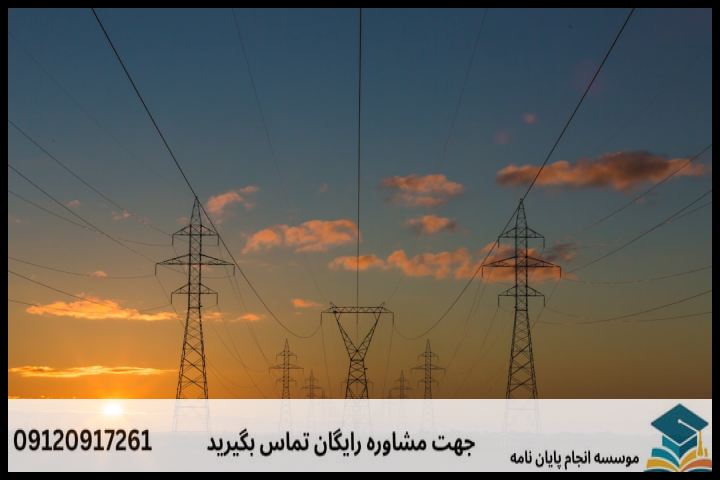 هزینه و قیمت انجام پایان نامه مهندسی برق قدرت + مشاوره، نگارش و اصلاح [ارشد و دکتری] — تصویر 1