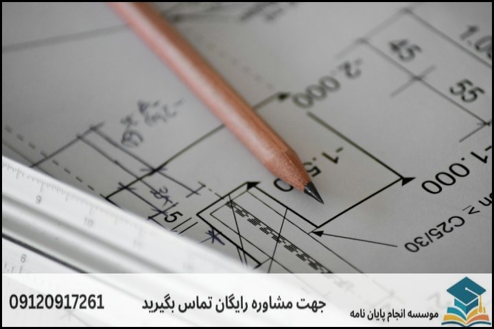 انجام پایان نامه عمران