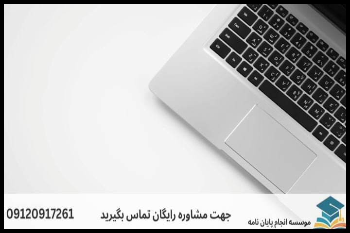 ویرایش پایان نامه با نمونه کار در حوزه مدیریت بازرگانی — تصویر 1