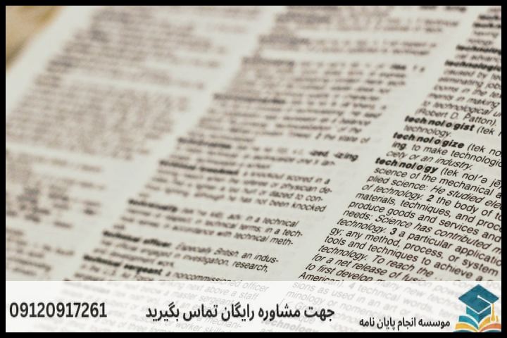 انجام پایان نامه ارشد رشته زبان شناسی فرهنگ نویسی + تضمینی — تصویر 1